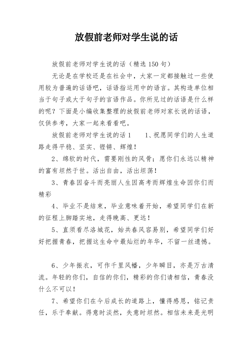 放假前老师对学生说的话