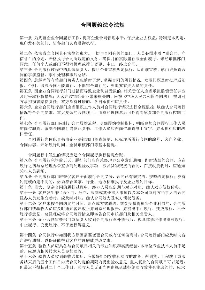 建筑资料-企业合同履约管理规定