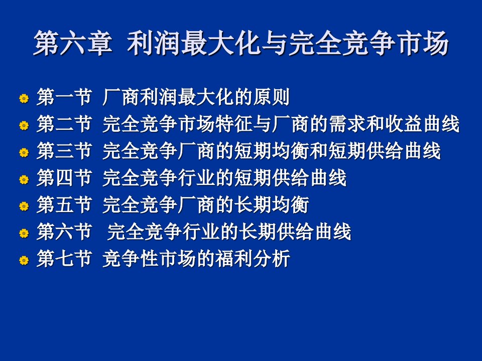 利润最大化与完全竞争市场