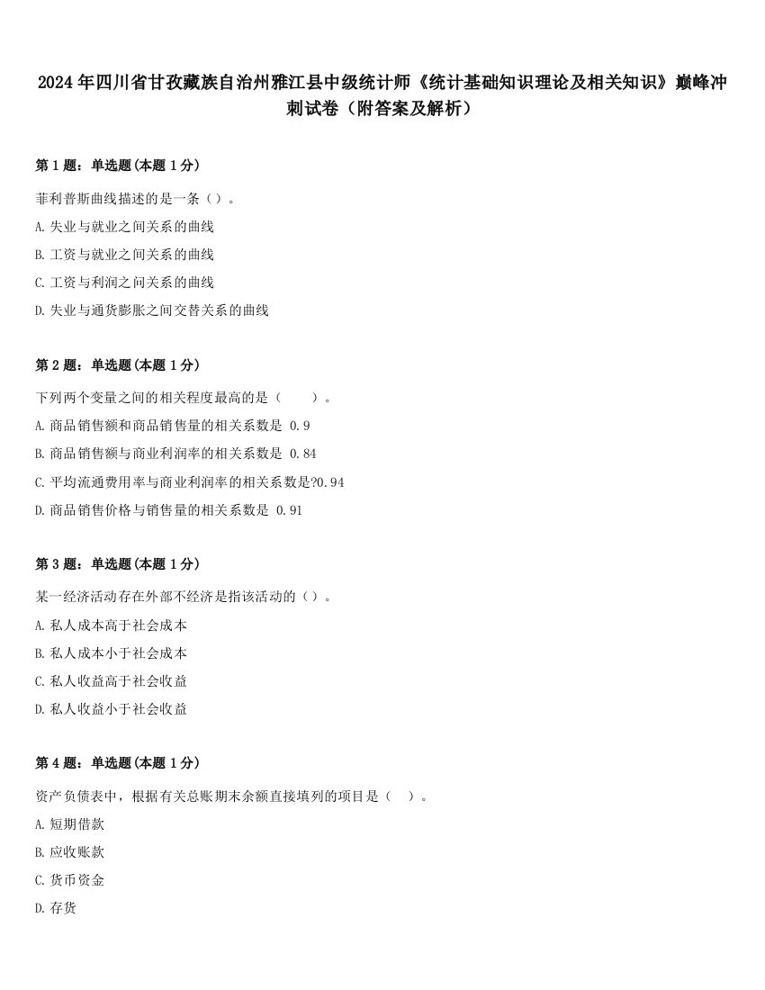 2024年四川省甘孜藏族自治州雅江县中级统计师《统计基础知识理论及相关知识》巅峰冲刺试卷（附答案及解析）