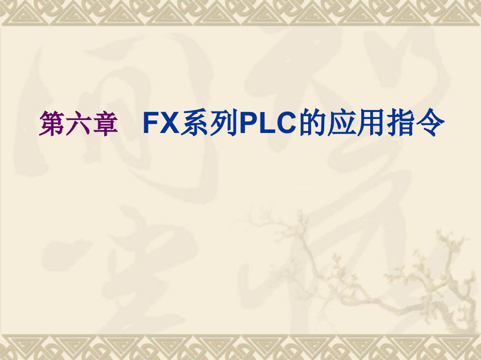 《菱PLC应用指令》PPT课件