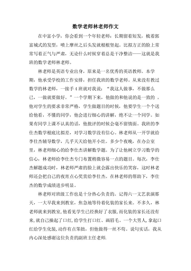 数学老师林老师作文