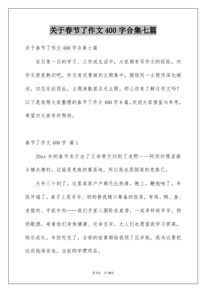 关于春节了作文400字合集七篇例文