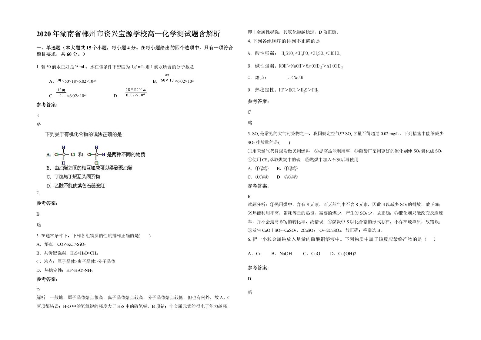 2020年湖南省郴州市资兴宝源学校高一化学测试题含解析