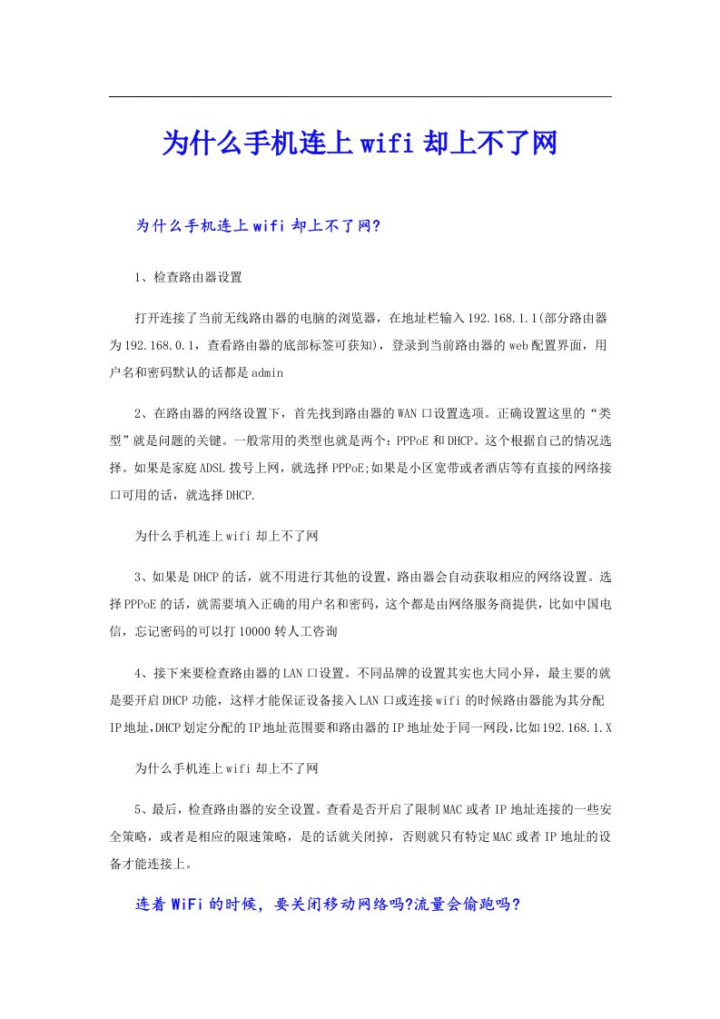 为什么手机连上wifi却上不了网