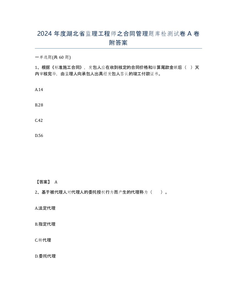 2024年度湖北省监理工程师之合同管理题库检测试卷A卷附答案