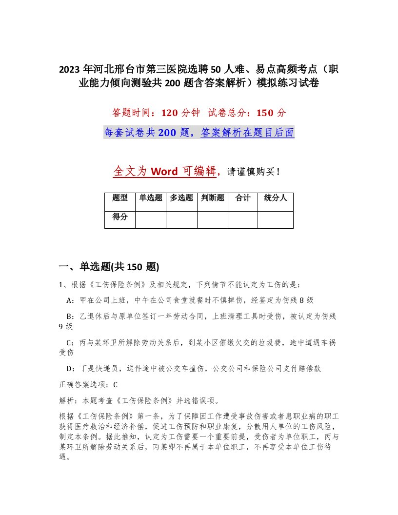 2023年河北邢台市第三医院选聘50人难易点高频考点职业能力倾向测验共200题含答案解析模拟练习试卷