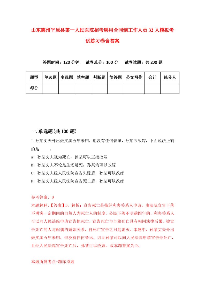 山东德州平原县第一人民医院招考聘用合同制工作人员32人模拟考试练习卷含答案0