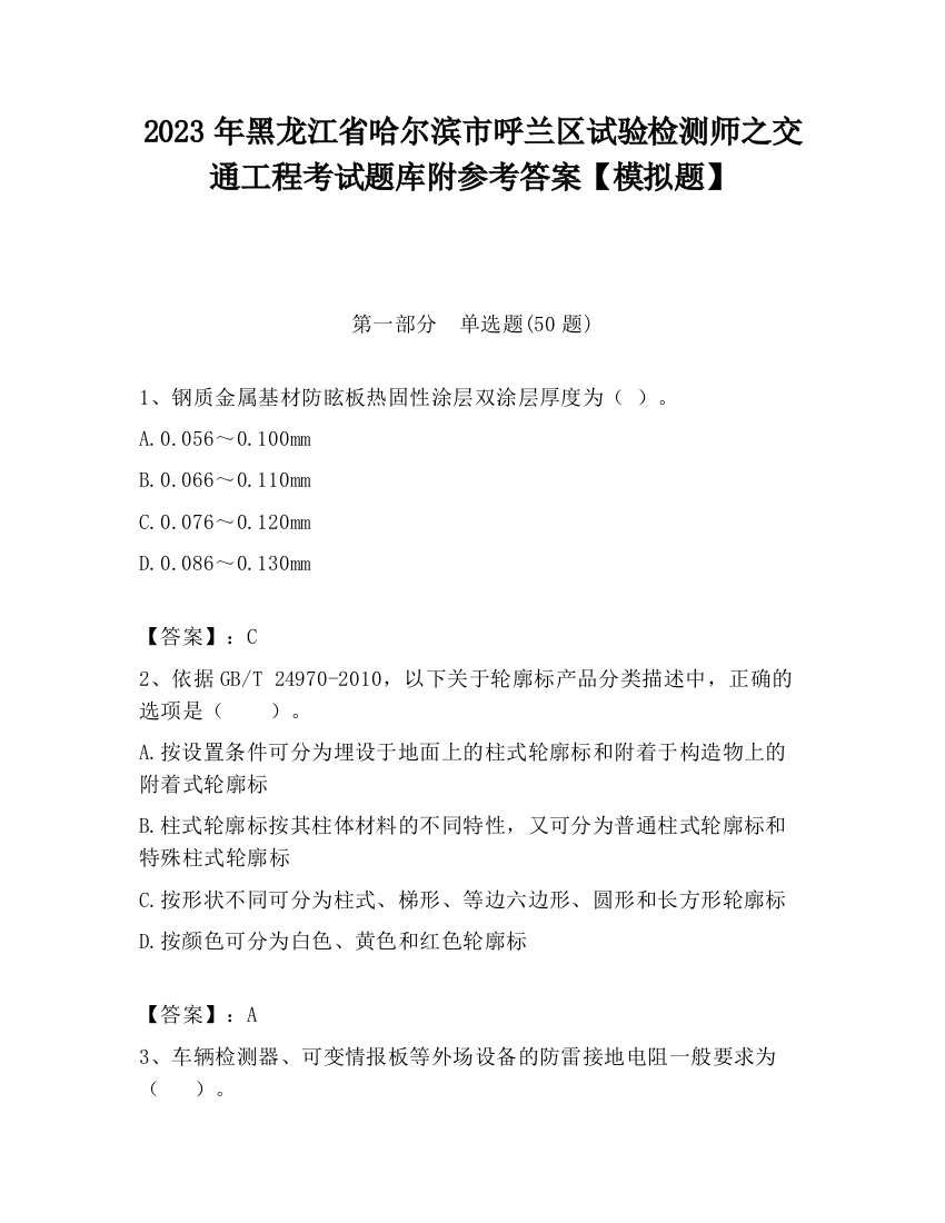 2023年黑龙江省哈尔滨市呼兰区试验检测师之交通工程考试题库附参考答案【模拟题】