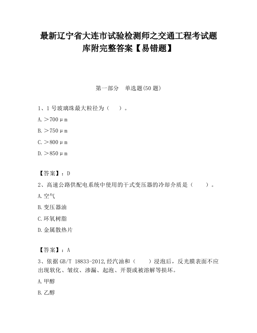 最新辽宁省大连市试验检测师之交通工程考试题库附完整答案【易错题】