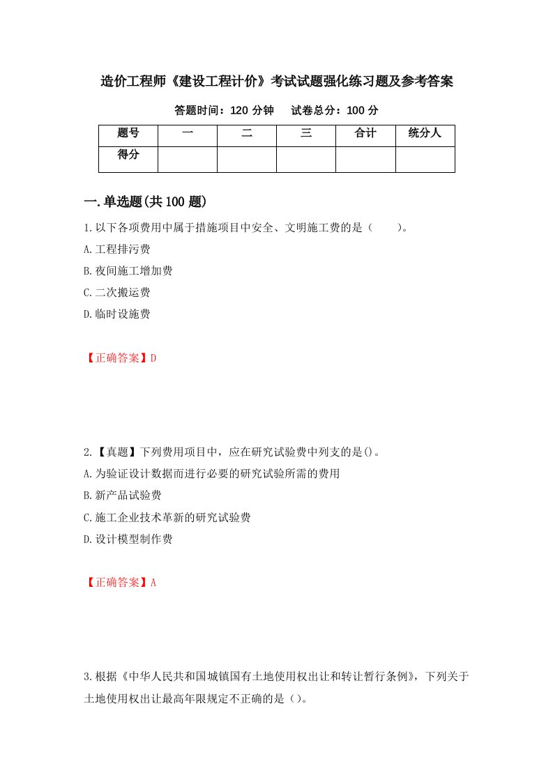 造价工程师建设工程计价考试试题强化练习题及参考答案第50期