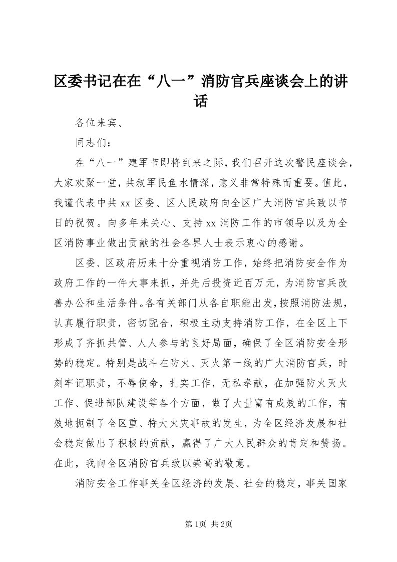 5区委书记在在“八一”消防官兵座谈会上的致辞