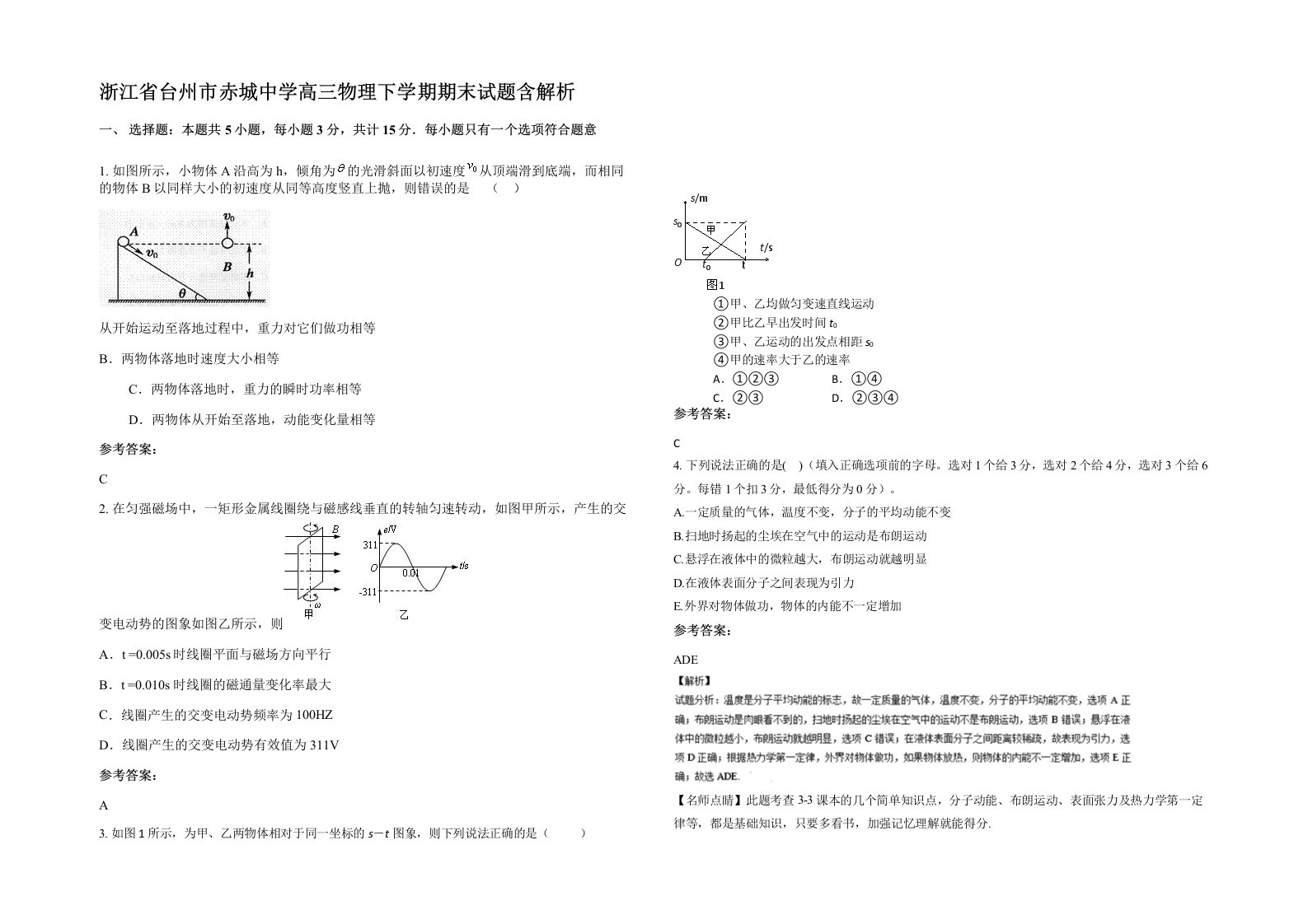 浙江省台州市赤城中学高三物理下学期期末试题含解析