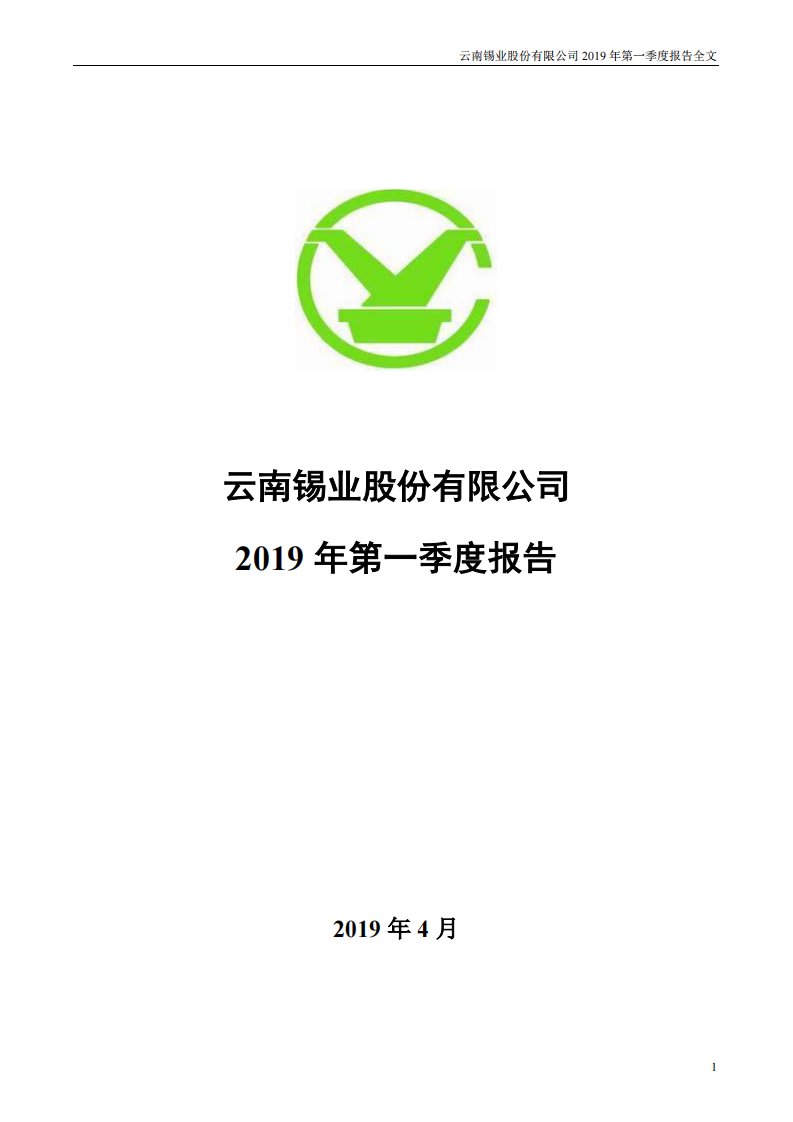 深交所-锡业股份：2019年第一季度报告全文-20190427