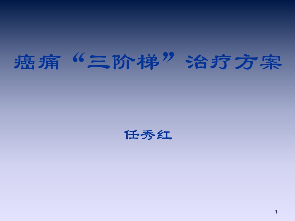 癌痛三阶梯治疗及进展