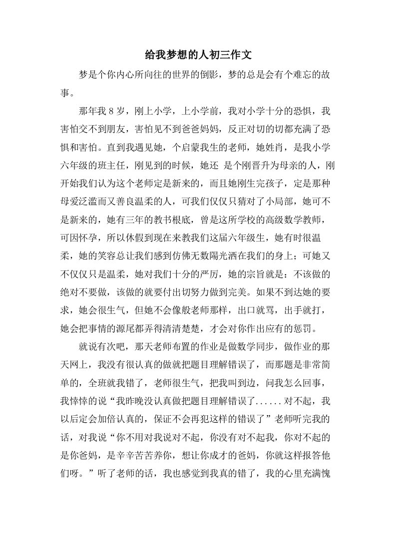 给我梦想的人初三作文