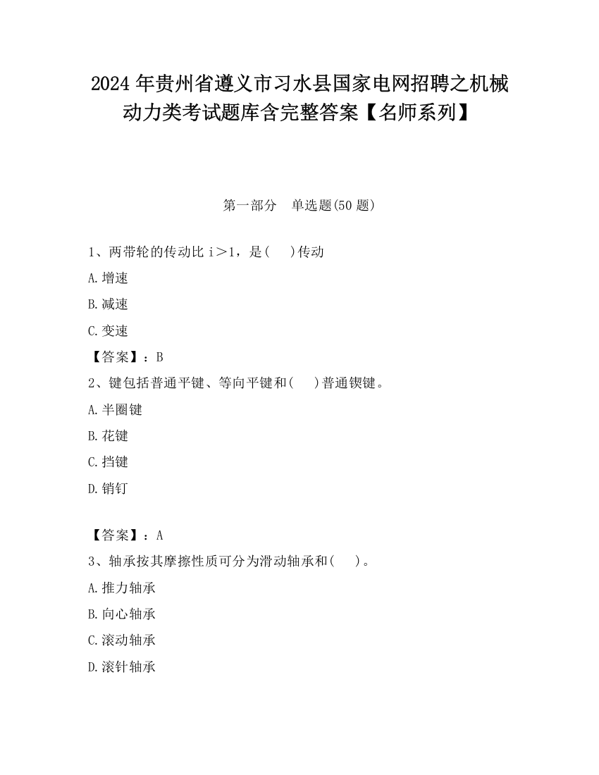 2024年贵州省遵义市习水县国家电网招聘之机械动力类考试题库含完整答案【名师系列】