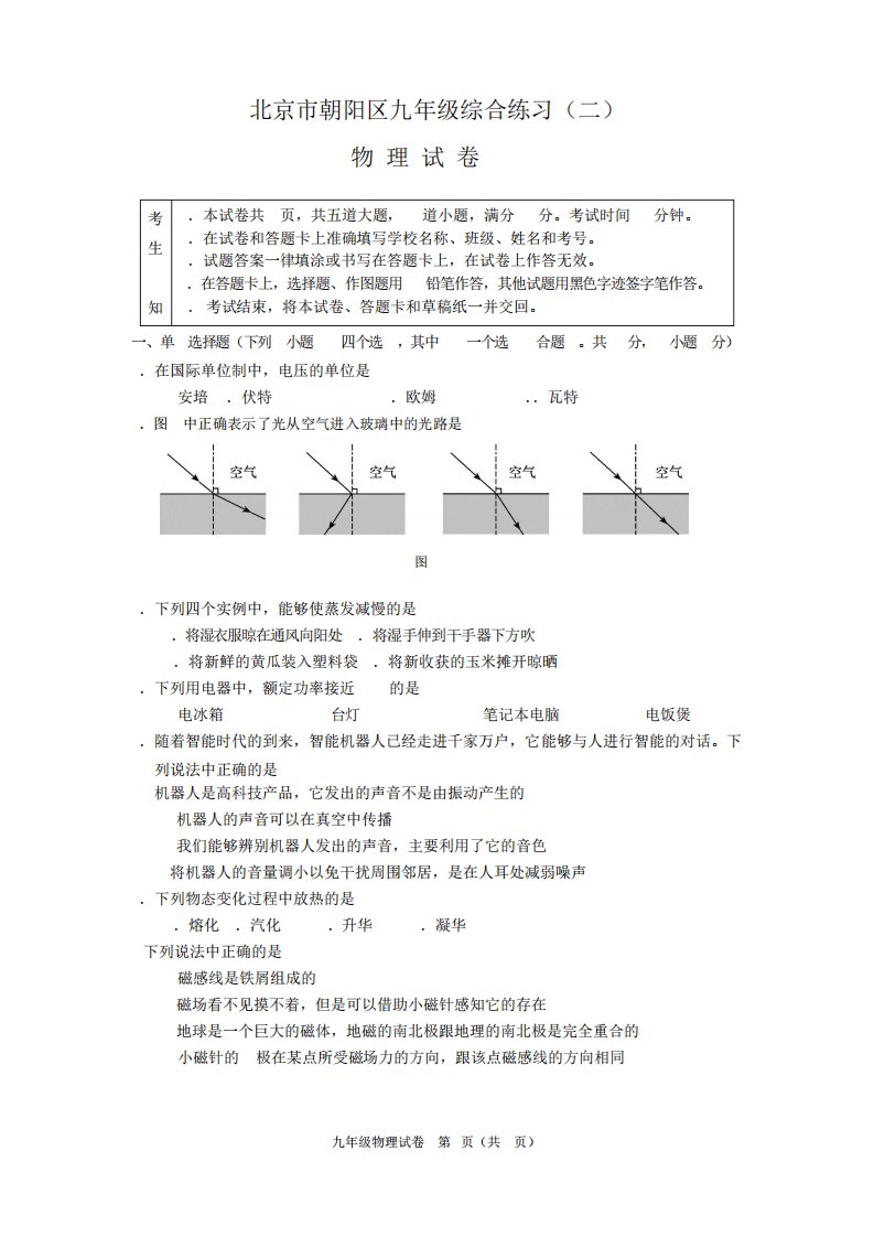 北京朝阳区2024年初三中考二模物理试卷(含答案)