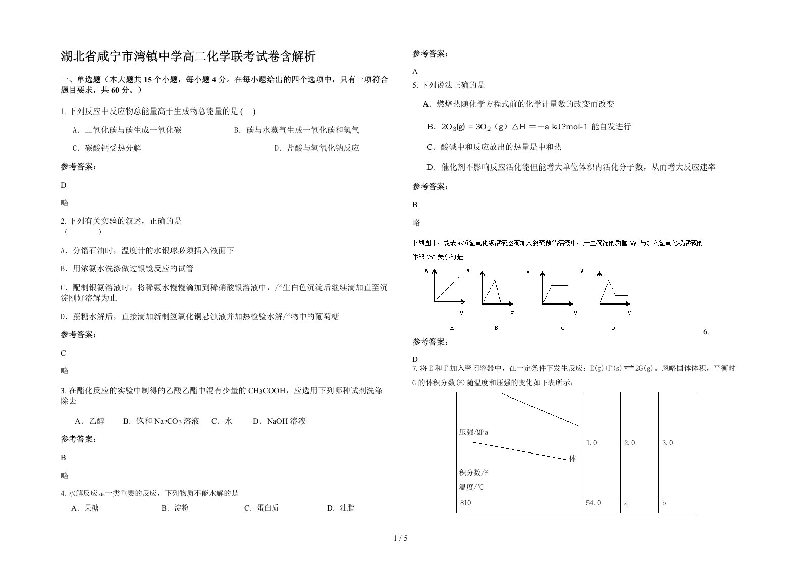 湖北省咸宁市湾镇中学高二化学联考试卷含解析