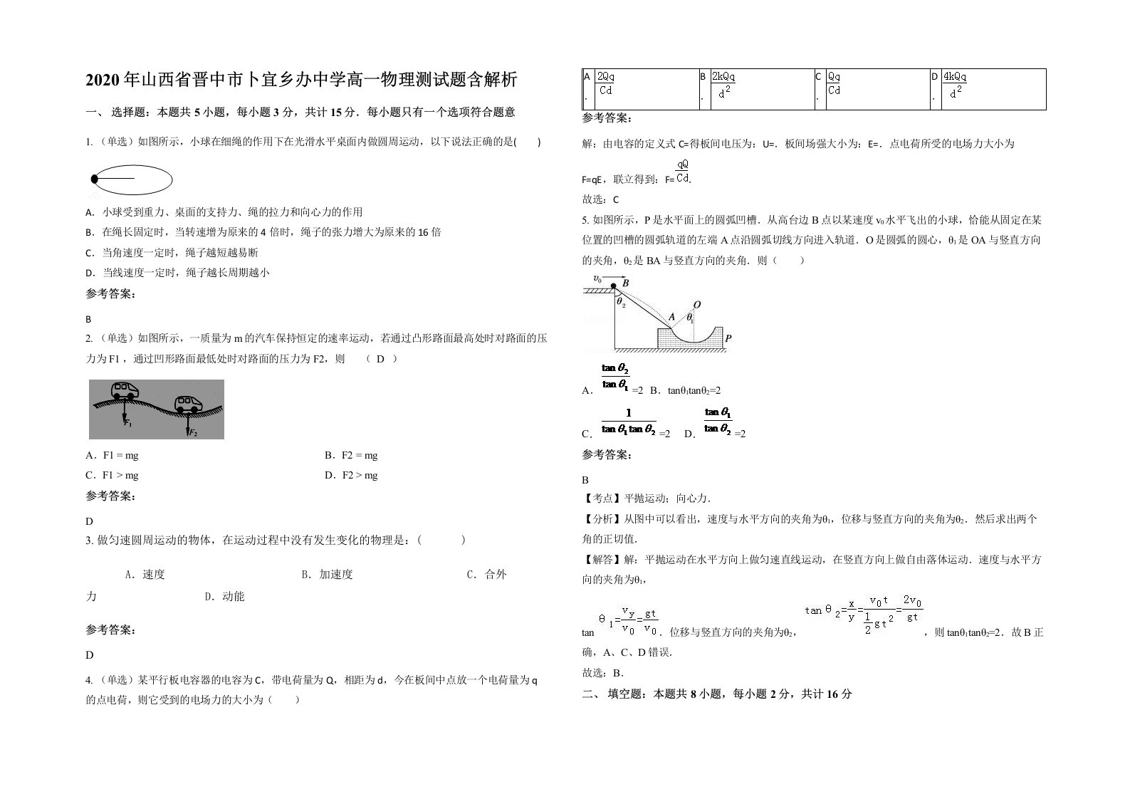 2020年山西省晋中市卜宜乡办中学高一物理测试题含解析