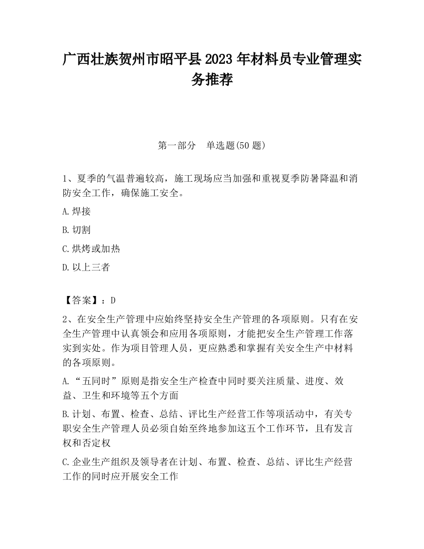 广西壮族贺州市昭平县2023年材料员专业管理实务推荐