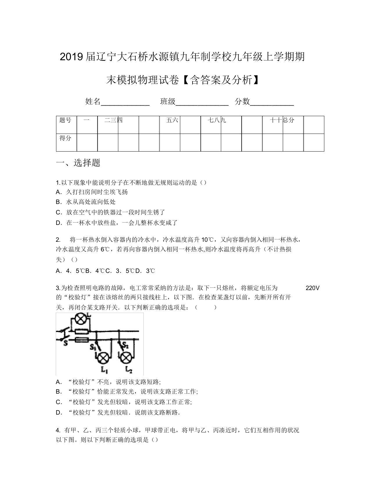 2019届辽宁大石桥水源镇九年制学校九年级上学期期末模拟物理试卷【含及解析】