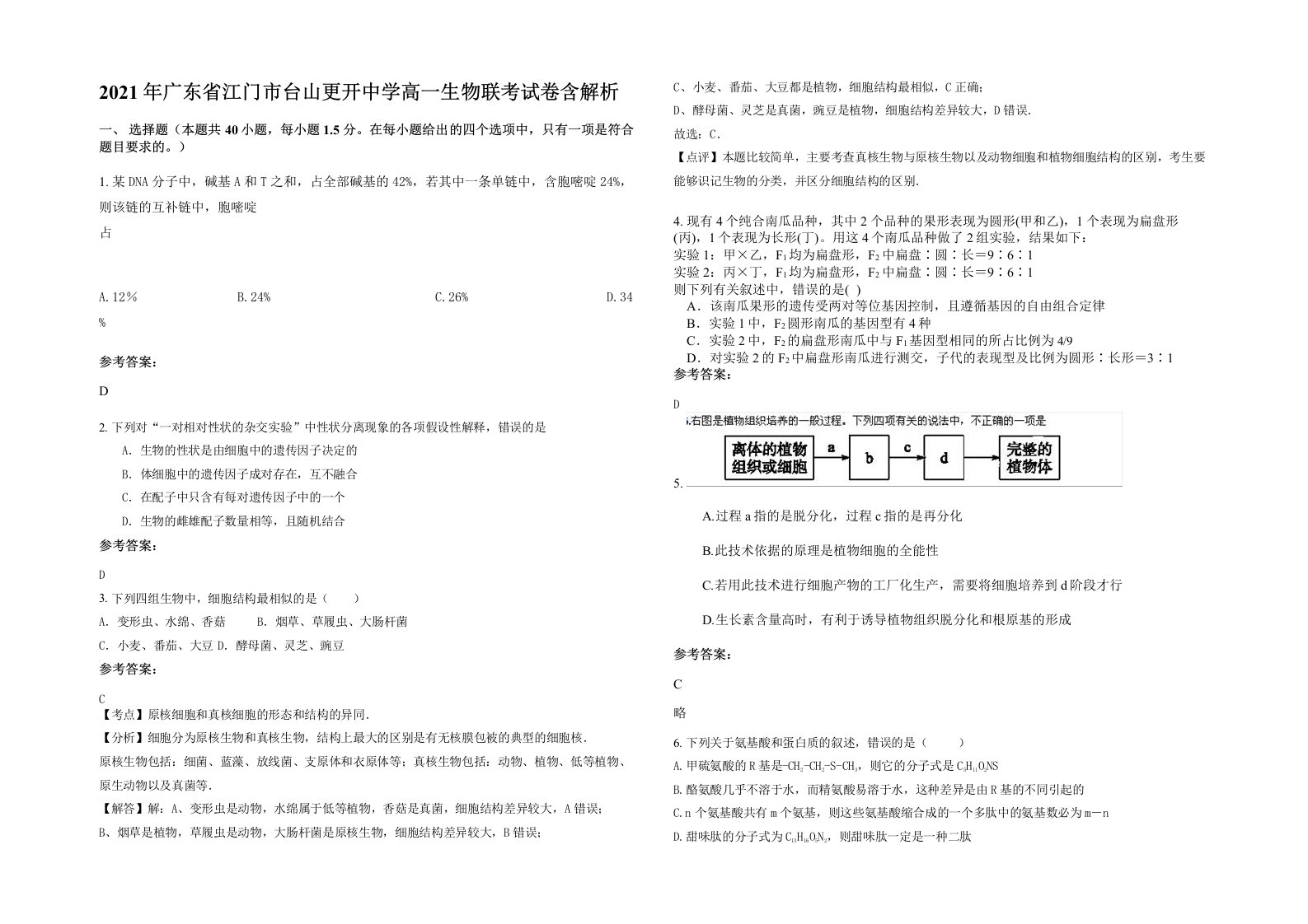 2021年广东省江门市台山更开中学高一生物联考试卷含解析