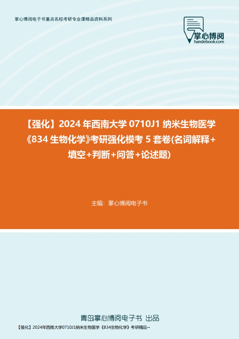 【强化】2024年西南大学0710J1纳米生物医学《834生物化学》考研精品