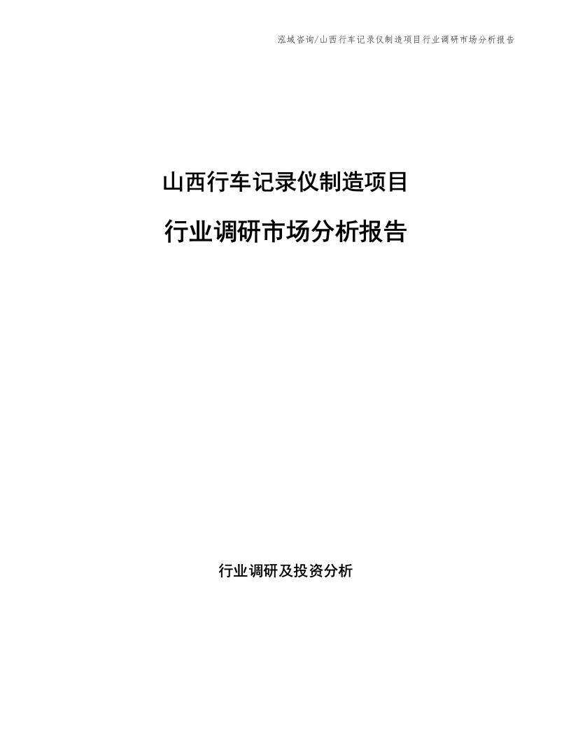 山西行车记录仪制造项目行业调研市场分析报告