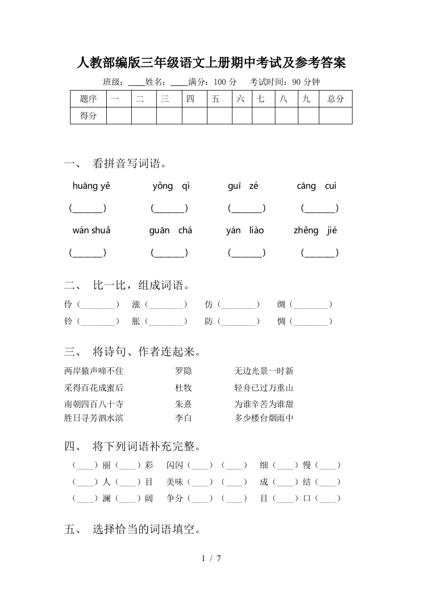 人教部编版三年级语文上册期中考试及参考答案