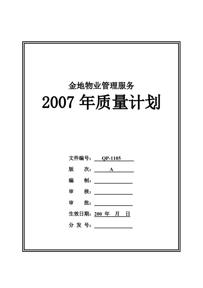 金地物业管理服务质量计划