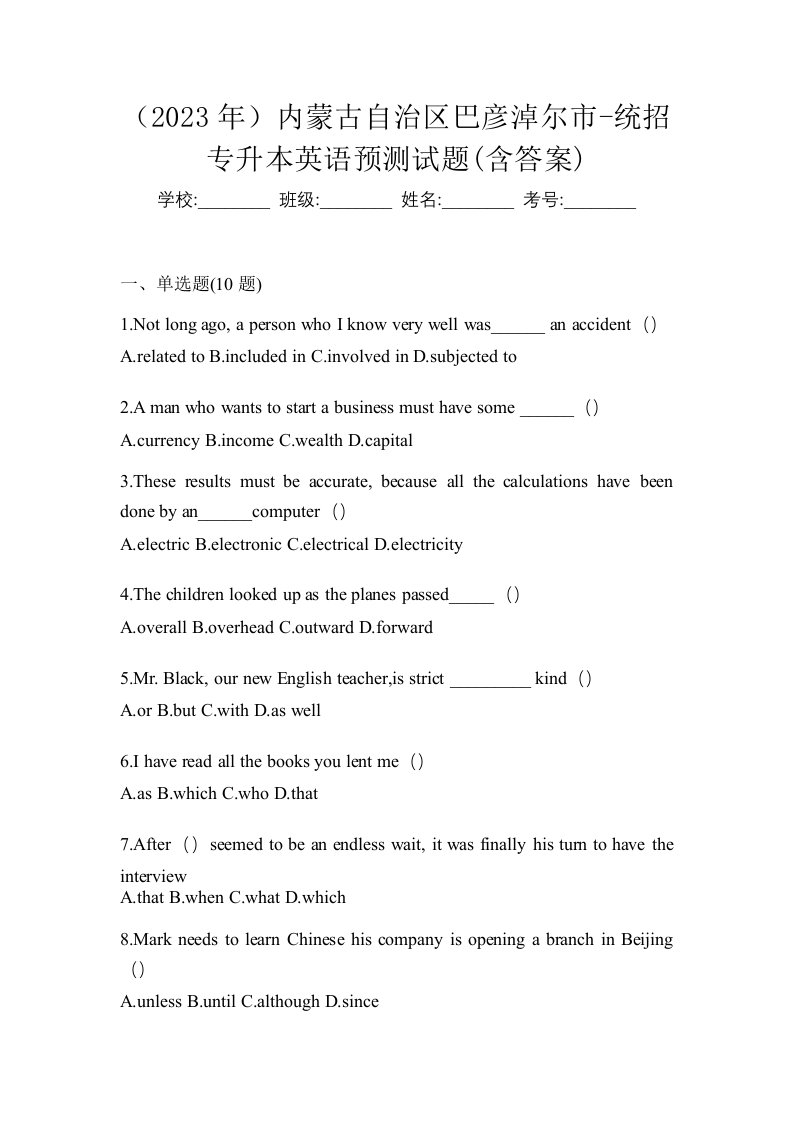 2023年内蒙古自治区巴彦淖尔市-统招专升本英语预测试题含答案