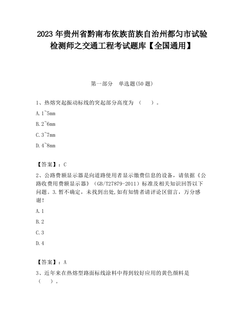 2023年贵州省黔南布依族苗族自治州都匀市试验检测师之交通工程考试题库【全国通用】