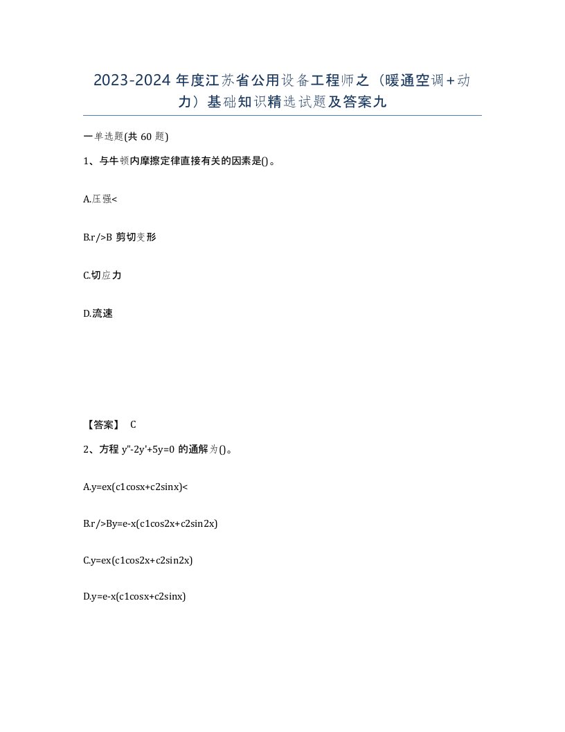 2023-2024年度江苏省公用设备工程师之暖通空调动力基础知识试题及答案九