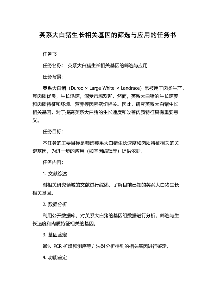 英系大白猪生长相关基因的筛选与应用的任务书