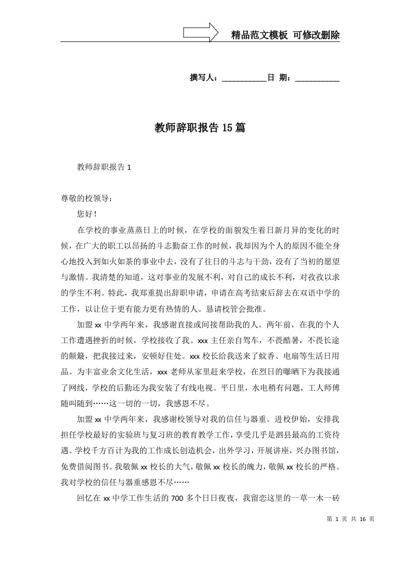 教师辞职报告15篇一