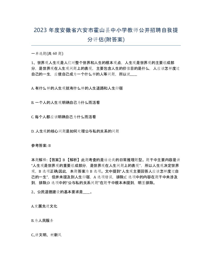 2023年度安徽省六安市霍山县中小学教师公开招聘自我提分评估附答案