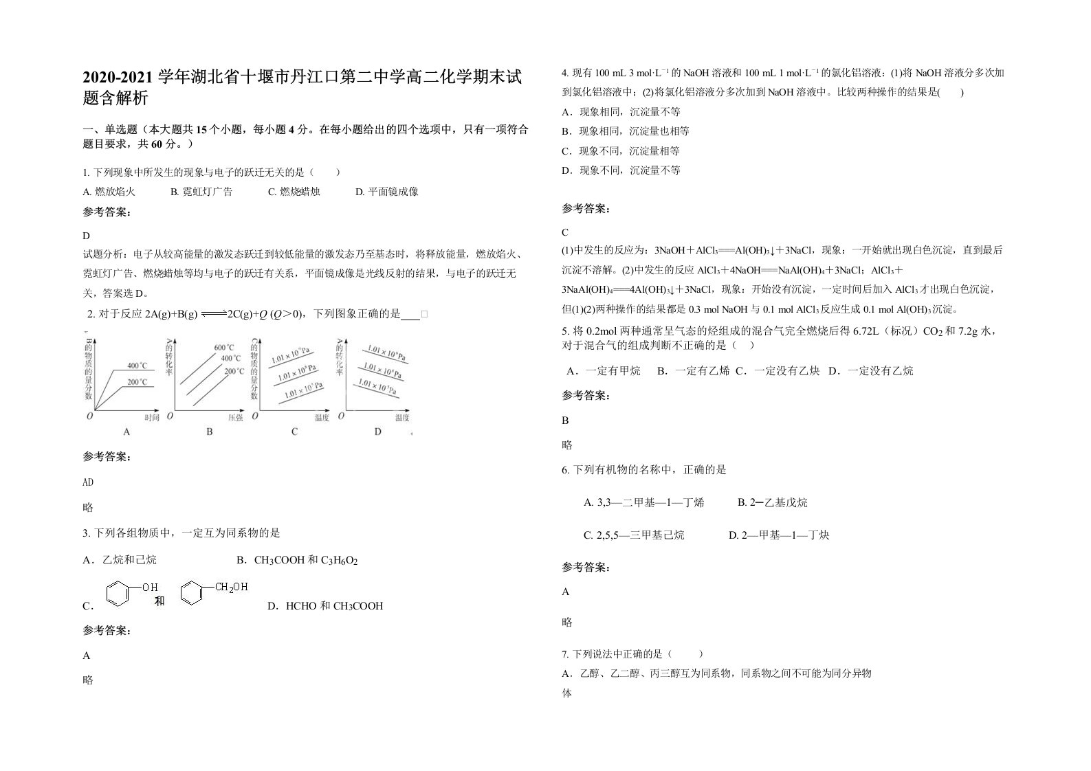 2020-2021学年湖北省十堰市丹江口第二中学高二化学期末试题含解析