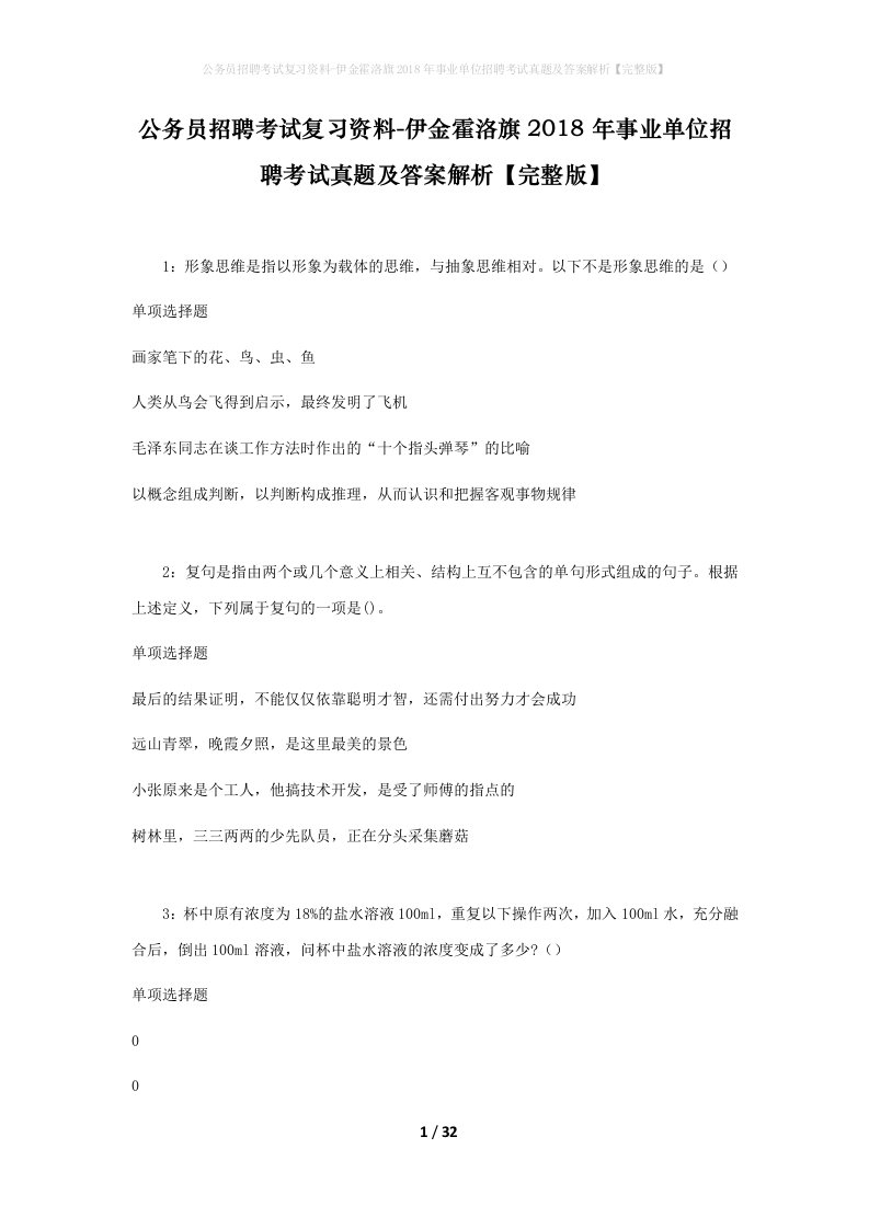 公务员招聘考试复习资料-伊金霍洛旗2018年事业单位招聘考试真题及答案解析完整版