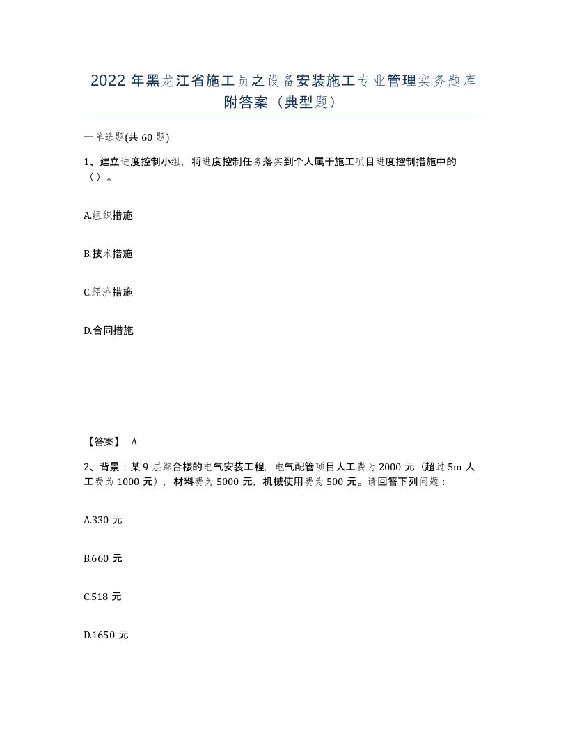 2022年黑龙江省施工员之设备安装施工专业管理实务题库附答案典型题