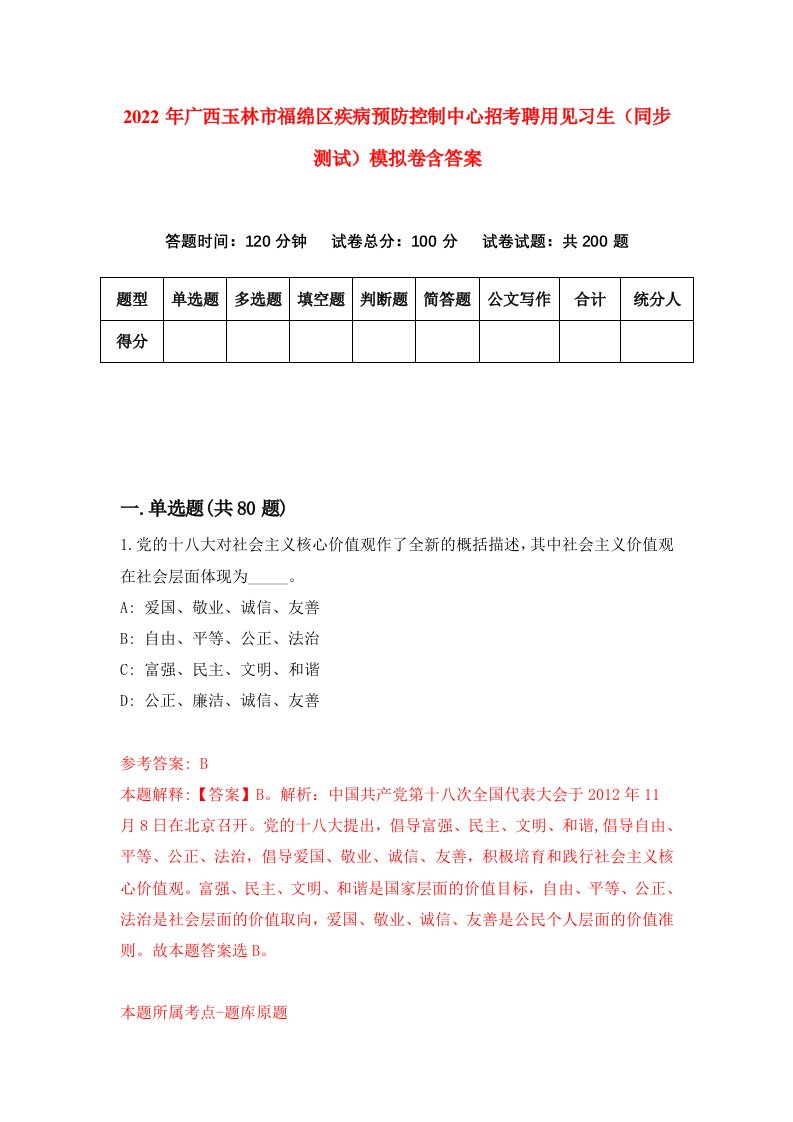 2022年广西玉林市福绵区疾病预防控制中心招考聘用见习生同步测试模拟卷含答案1