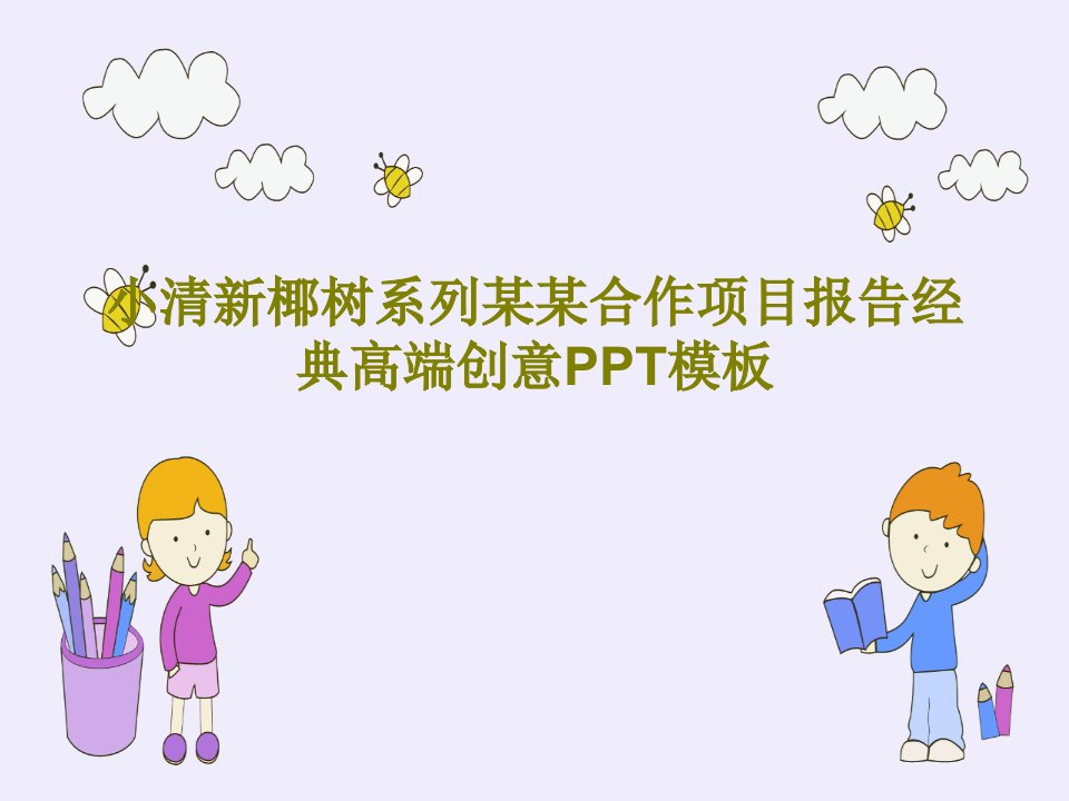 小清新椰树系列某某合作项目报告经典高端创意PPT模板PPT文档17页