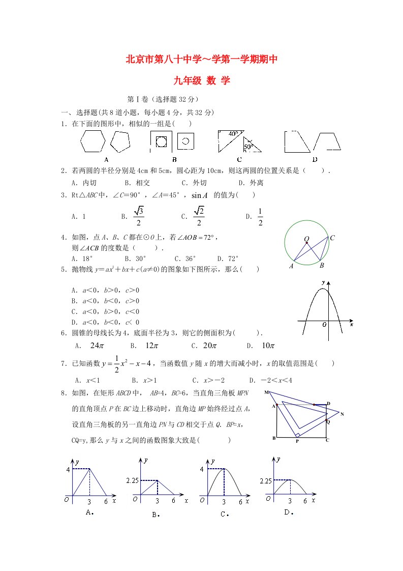 北京市第八十中学九级数学上学期期中试题