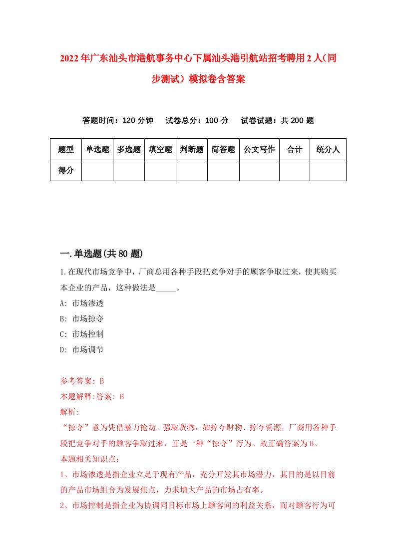 2022年广东汕头市港航事务中心下属汕头港引航站招考聘用2人同步测试模拟卷含答案8