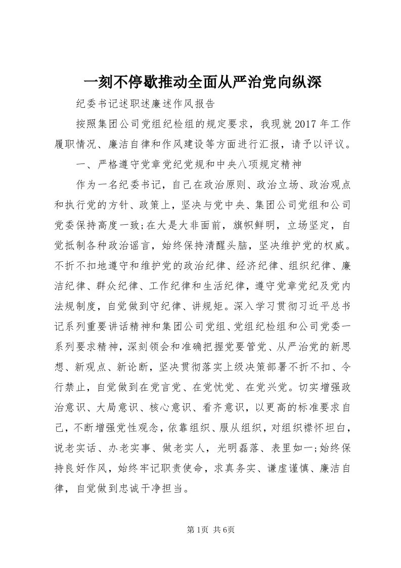 7一刻不停歇推动全面从严治党向纵深