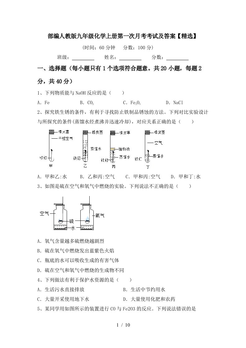 部编人教版九年级化学上册第一次月考考试及答案精选