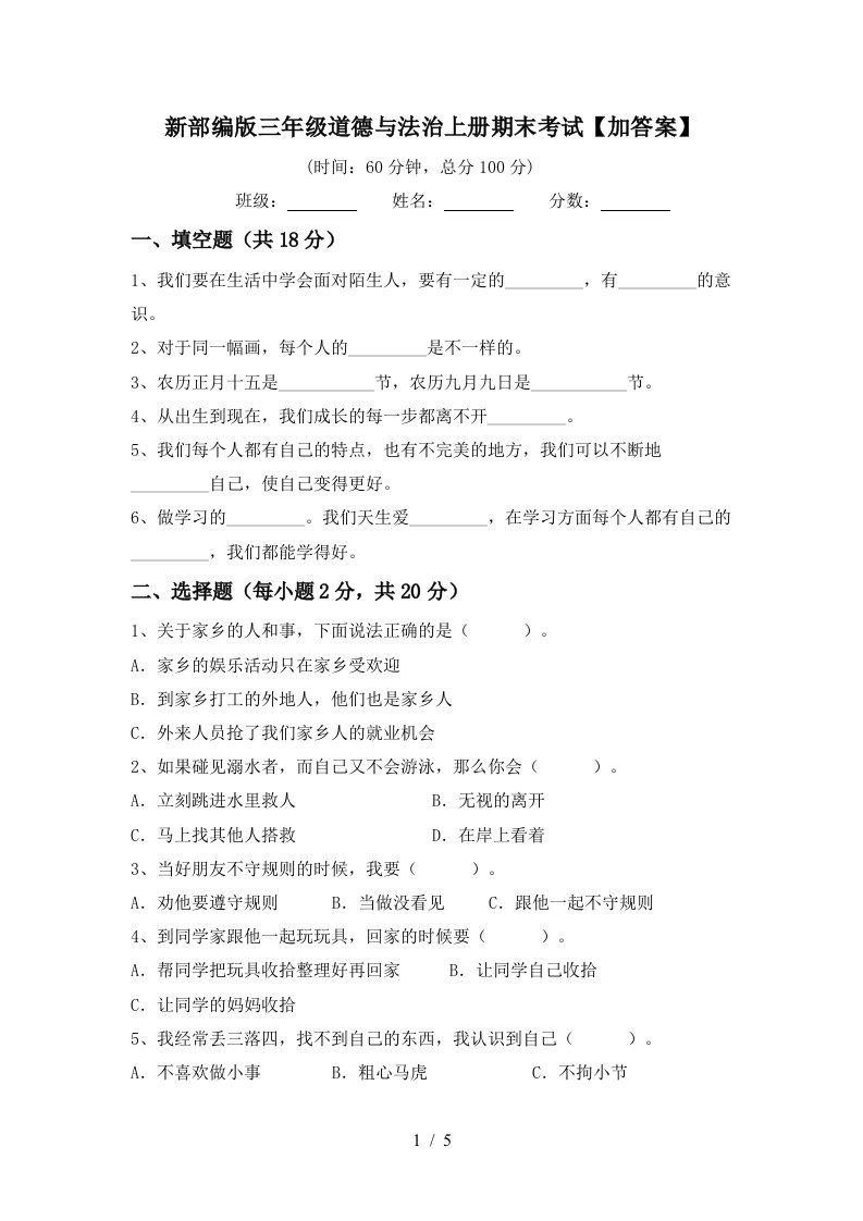 新部编版三年级道德与法治上册期末考试加答案