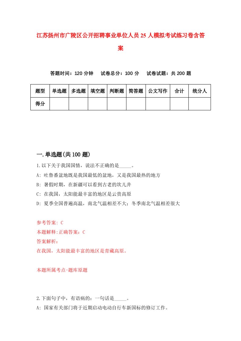 江苏扬州市广陵区公开招聘事业单位人员25人模拟考试练习卷含答案第1期