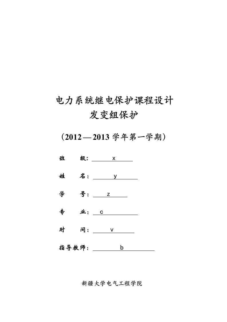 继电保护课程设计发变组保护