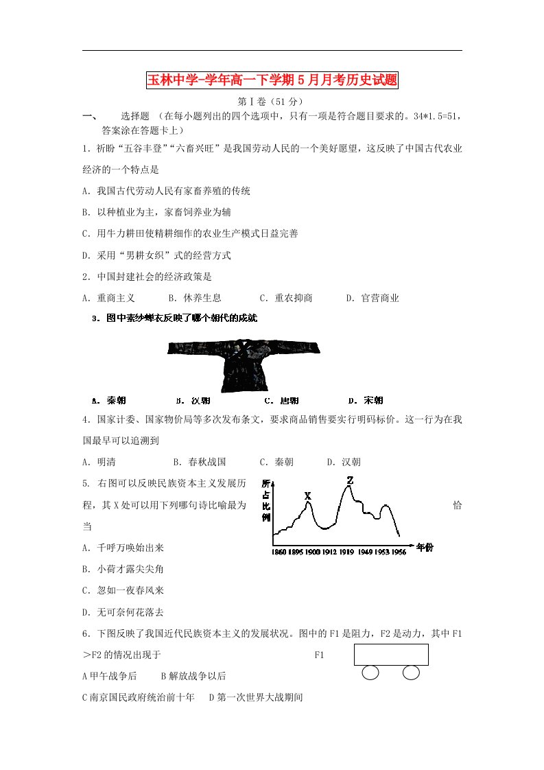 四川省成都市玉林中学高一历史下学期5月月考试题（无答案）